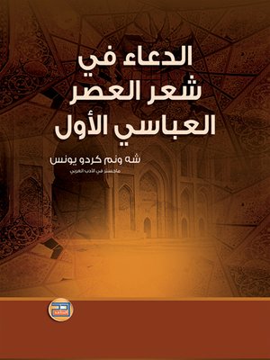 cover image of الدعاء في شعر العصر العباسي الأول : دراسة أدبية